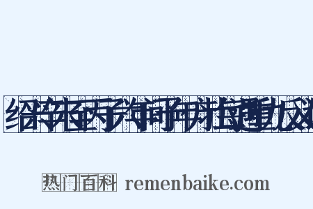 绍兴辛末至丙子六年间予年方壮每遇重九反义词是什么意思的图片